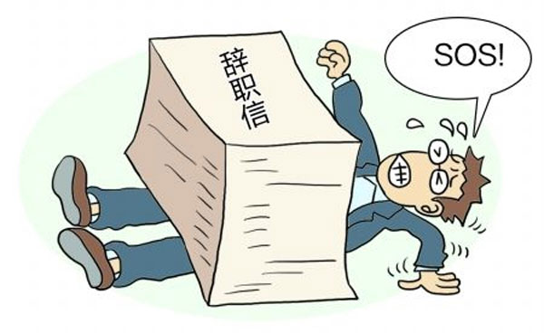 離職并不是上一份工作的終結(jié)，而是下一份工作的開(kāi)始