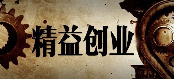 為什么你學了精益創業，還是做不好產品？