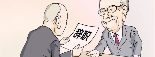 當(dāng)你提出離職被挽留時(shí)，你是走還是留？