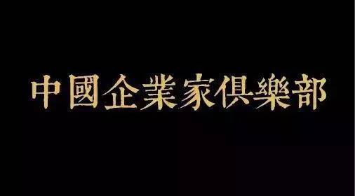中國企業家俱樂部