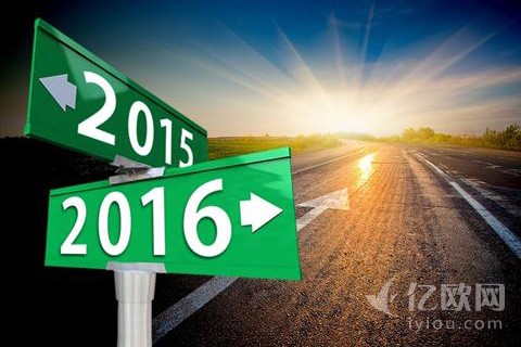 回首2015，邁向2016