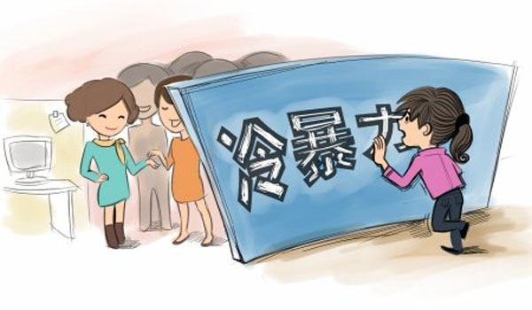 如何輕松應(yīng)對(duì)職場(chǎng)冷暴力
