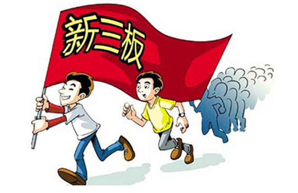 新三板擬按三種并行標準篩選創新層企業
