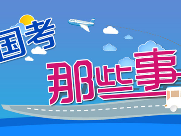 公務(wù)員報名中的“基層工作經(jīng)歷”你了解多少？