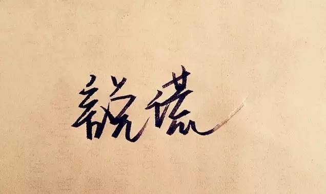 職場(chǎng)中的謊話、反話（是真是假！）