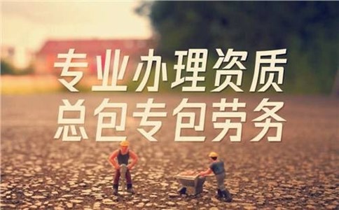 資質代辦公司