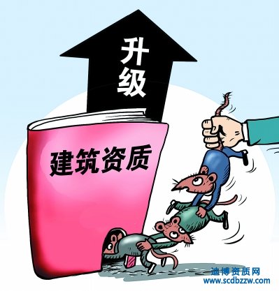 建筑資質(zhì)升級應(yīng)當去哪里辦理？需要什么材料