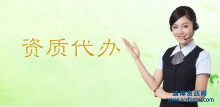 資質(zhì)代辦相比企業(yè)自己辦理資質(zhì)有什么優(yōu)勢？