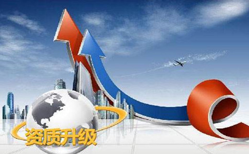 成都建筑企業升級資質要多久時間能辦好?