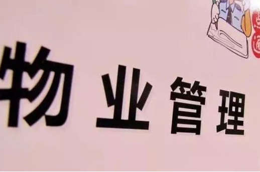 物管資質