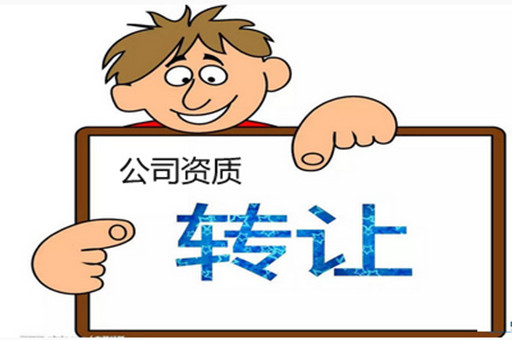 資質(zhì)辦理