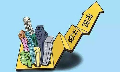 建筑企業資質升級需要注意哪些方面