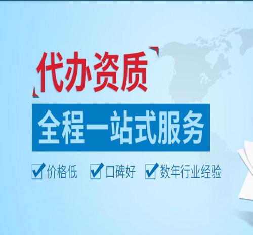建筑資質代辦價格為何全國差異那么大