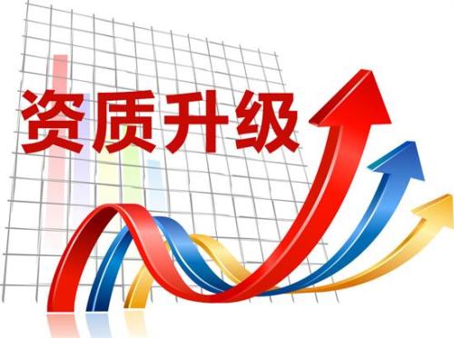 建筑升級(jí)資質(zhì)代辦容易嗎
