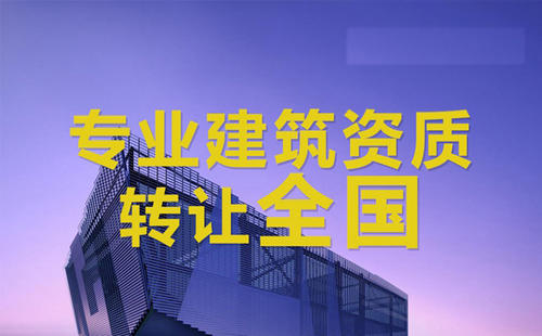 資質(zhì)平移需要資料及相關(guān)規(guī)定