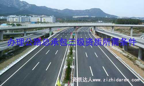 辦理公路總承辦三級(jí)資質(zhì)要求相對(duì)較高，公路工程公司需要提前把公司基本條件和人員按審批標(biāo)準(zhǔn)配置，重點(diǎn)在于辦理公路資質(zhì)所需的機(jī)械設(shè)備弄完整，才是順利申辦的基礎(chǔ)條件。