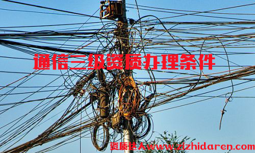 辦理通信施工三級資質條件，通信施工三級資質屬于最低等級，通信公司投標必備神器，企業(yè)首次申請時，需要從三級開始辦理，作為企業(yè)高層，應該詳細了解其辦理的流程及基本條件。