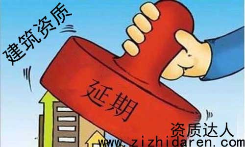 建筑資質(zhì)延期流程及材料，公司建筑資質(zhì)快要到期了，還不知道需要提供什么材料，具體辦理流程步驟，讓很多朋友措手不及，因此大多數(shù)施工單位，都沒有專門的人士來管理，只能亂投醫(yī)，不妨大家進(jìn)來看看。