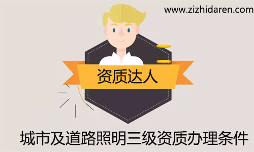 城市道路照明三級(jí)資質(zhì)辦理?xiàng)l件/要求，公司想要成功辦理城市及道路照明三級(jí)資質(zhì)，需要經(jīng)過(guò)公司調(diào)整、人員招聘、資質(zhì)申報(bào)等幾個(gè)流程，經(jīng)過(guò)施工主管部門(mén)審查，成功取得才是大家想要的結(jié)果，祝大家早日申辦成功！
