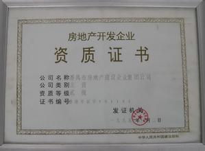 房地產開發資質等級