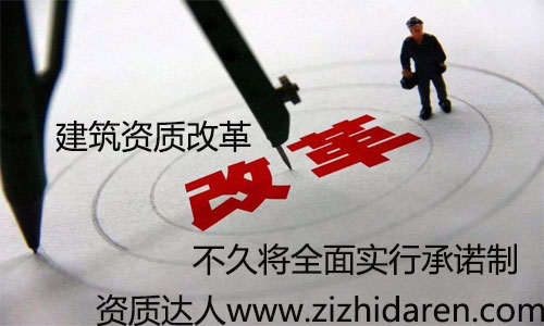 建筑企業(yè)資質(zhì)審批承諾制已經(jīng)實(shí)行了一段時間，從多地區(qū)來看，效果十分明顯，大大降低企業(yè)成本，更加適用于現(xiàn)在的市場競爭，很多朋友不知道承諾制的方法及利弊，一起來看看吧。