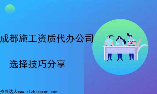 成都施工資質(zhì)代辦哪家好選擇方法推薦