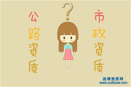 公路資質與市政資質有什么區別？
