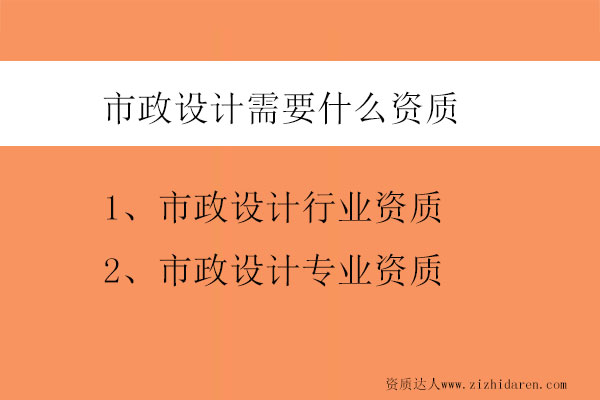 市政設計需要什么資質-市政設計資質包含哪些