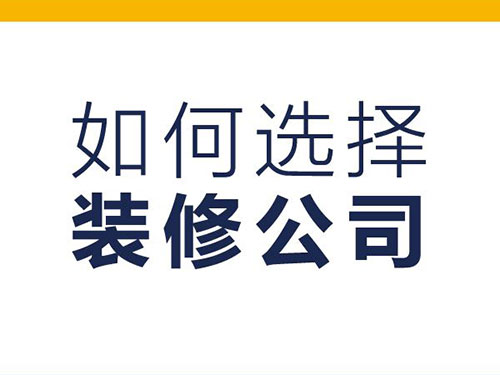 掌握這五大洽談技巧讓您輕松應對裝修公司