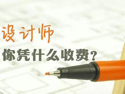 裝修公司收取設計費的原因