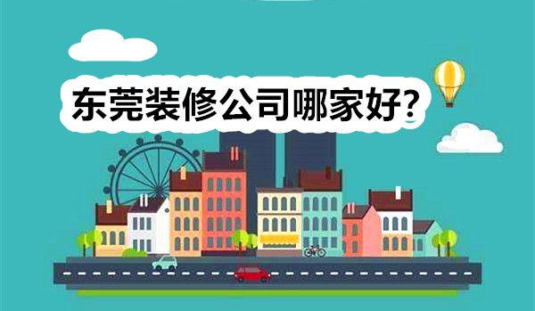 東莞裝修公司哪家好？