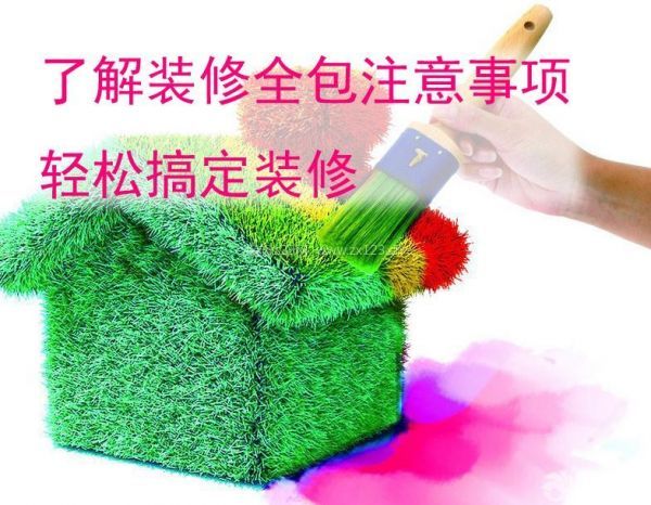 裝修全包注意事項(xiàng) 裝修全包注意事項(xiàng)