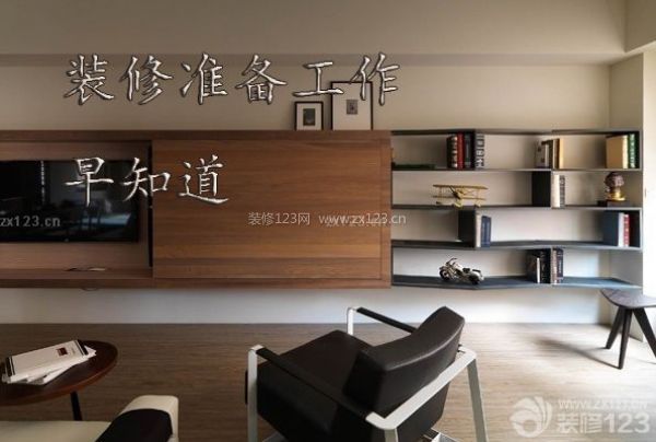裝修準(zhǔn)備工作