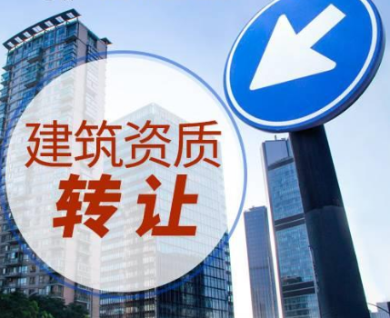 資質(zhì)剝離轉(zhuǎn)讓如何操作及其辦理流程