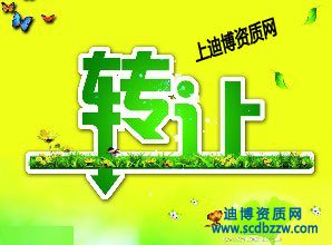 建筑勞務(wù)公司資質(zhì)轉(zhuǎn)讓