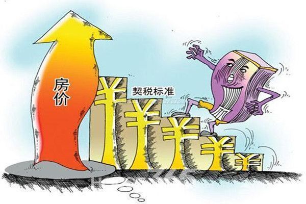 契稅和房價(jià)的關(guān)系