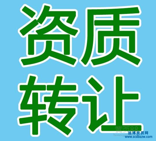 談?wù)劷ㄖY質(zhì)轉(zhuǎn)讓的那些事兒