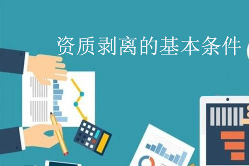 建筑單位經(jīng)營(yíng)不善資質(zhì)能剝離嗎