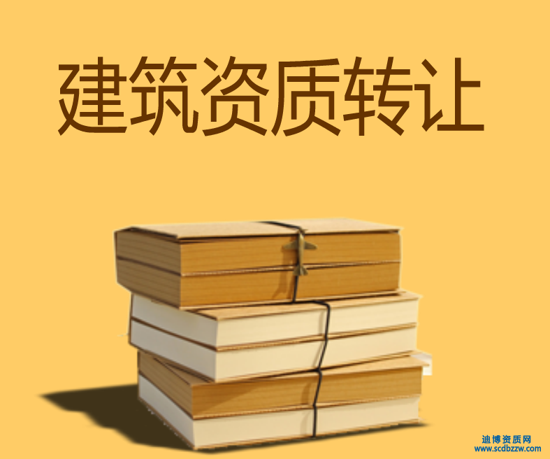 武漢轉讓建筑資質應當注意的問題