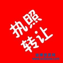 自貢收購勞務(wù)公司資質(zhì)注意事項