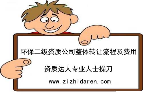 想要收購一家環保公司同時具備二級環保工程資質，在全國范圍來看，這樣的企業還比較少，多數情況下只能通過二級環保工程公司整體轉讓的形式來獲得，一起來了解一下二級環保資質轉讓流程及價格，收購過程中的注意事項。
