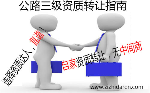 如果您正在尋找具備公路三級資質公司轉讓信息,你可有福了,目前有一家公路三級、路面三級、路基三級公司整體轉讓出售,干凈無經營歷史,有收購需求的朋友跟小編一起來了解轉讓流程及注意事項吧。