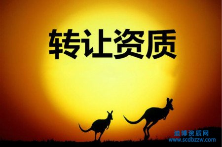 建筑資質(zhì)轉(zhuǎn)讓的常見問題