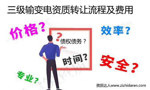 輸變電三級(jí)資質(zhì)轉(zhuǎn)讓流程及收購(gòu)價(jià)格，從事電力行業(yè)的公司，在建筑施工資質(zhì)中，輸變電專業(yè)承包三級(jí)資質(zhì)成為投標(biāo)神器，作為收購(gòu)方，需要提前了解三級(jí)資質(zhì)轉(zhuǎn)讓與收購(gòu)的技巧，把其中的過(guò)程與費(fèi)用了解清楚，后期購(gòu)買時(shí)打下堅(jiān)實(shí)的基礎(chǔ)。