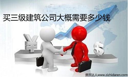 買三級資質建筑公司多少錢？出售價格參考標準