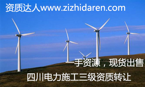 四川電力三級施工資質(zhì)轉(zhuǎn)讓+輸變電新資質(zhì)適合收購,如果您正在打算收購四川范圍內(nèi)電力三級施工資質(zhì),那么您十分好運(yùn),剛好有一家三級電力資質(zhì)公司出售,全新干凈,電力資質(zhì)新審批下來的,有效期長。