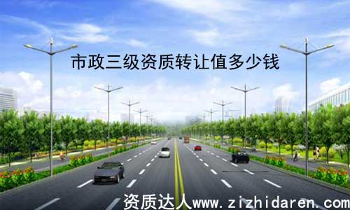 市政三級資質轉讓值多少錢，打算整體收購市政三級資質的公司，想要了解其轉讓值多少錢，是每一個客戶朋友最關心的話題，然后收購三級市政資質并不等同于一般的定價商品，對其影響因素很多，只有經過詳細了解，才能有定論。