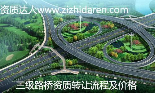 路橋三級資質轉讓/收購流程及費用,公司通過收購具備路橋三級資質之后,在工程行業所向披靡,但需要提前了解路橋三級資質轉讓流程及市場價格,主要發生哪些費用,臨沂、河南地區可以直接考慮整體收購轉讓為最快速的方式。