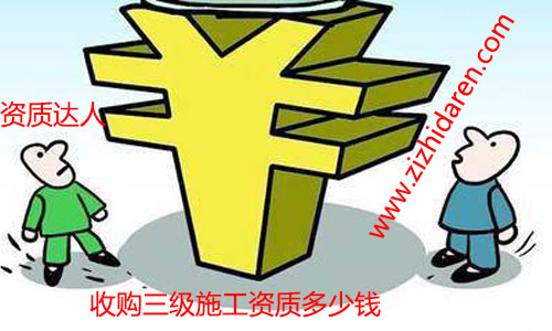 收購(gòu)具備三級(jí)資質(zhì)建筑施工公司需要多少錢(qián)經(jīng)常成為關(guān)注的熱門(mén)話題,無(wú)論您是現(xiàn)在還是將來(lái)要購(gòu)買(mǎi)轉(zhuǎn)讓符合要求的施工資質(zhì),都需要多了解才行。三級(jí)施工資質(zhì)轉(zhuǎn)讓之后,建筑公司可以直接參與工程投標(biāo)活動(dòng),收購(gòu)價(jià)格成為關(guān)鍵,現(xiàn)成的公司購(gòu)買(mǎi)周期短,價(jià)格低的優(yōu)勢(shì),已經(jīng)成為了近年來(lái)的主流。畢竟時(shí)間就是金錢(qián)嘛,省心不少,三級(jí)資質(zhì)市場(chǎng)上價(jià)格由幾萬(wàn)到幾十萬(wàn)不等,企業(yè)應(yīng)該如何抉擇成為關(guān)鍵。