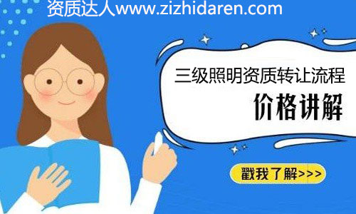 很多想要收購三級照明資質的朋友，都擔心會有債權債務問題，因為他們不懂具備的收購流程和注意事項，沒有做價格對比與調查，轉讓時自然會有很多顧慮。
